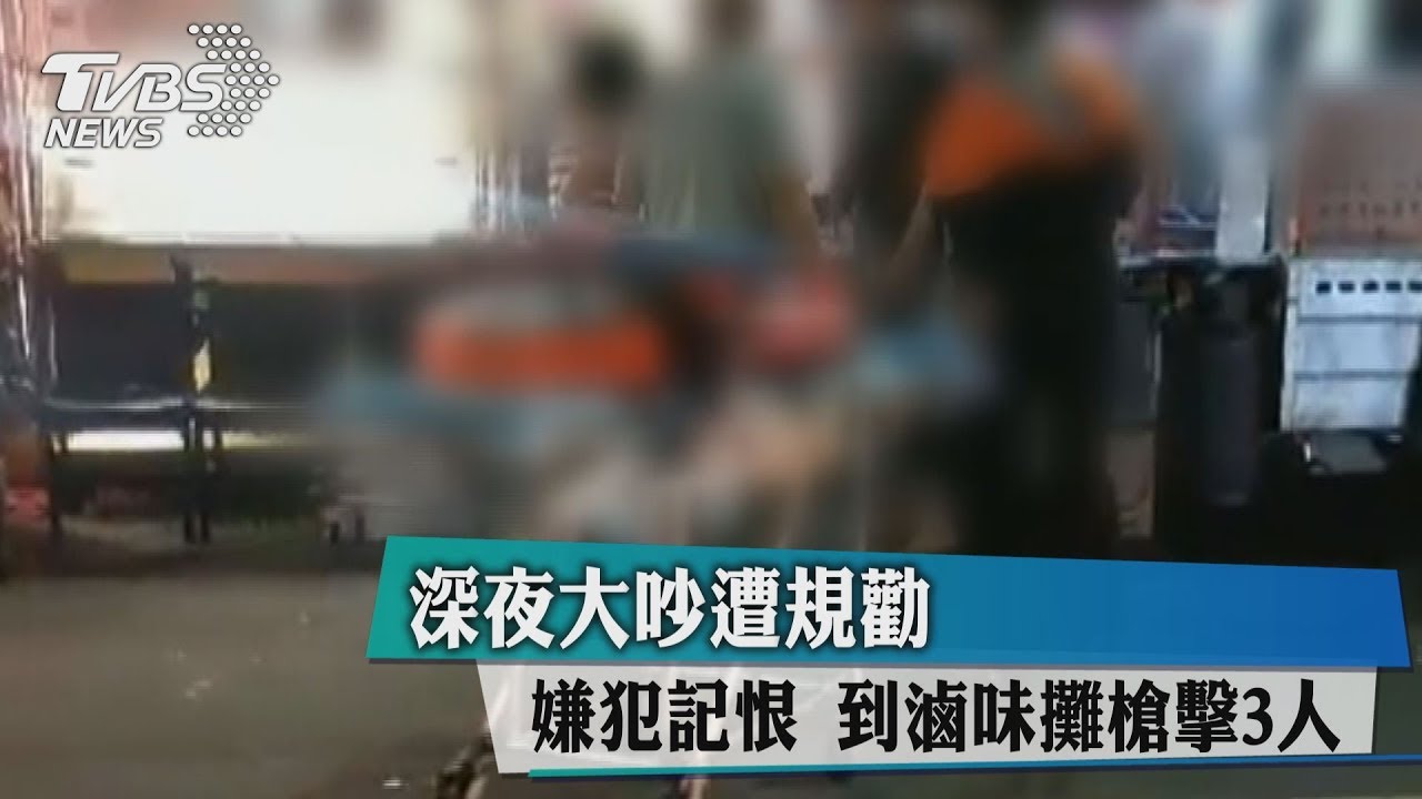深夜大吵遭規勸!嫌犯記恨 到滷味攤槍擊3人