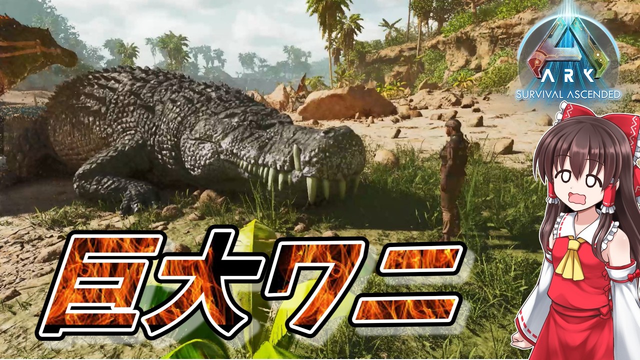 【ARKASAアイランド】#3　育ちすぎた古代のワニ、デイノスクスがヤバイ【ゆっくり実況】
