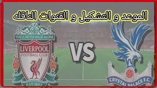 موعد وتوقيت مباراه ليفربول و كرستيال بالاس والقنوات الناقله في الدوري الانجليزي