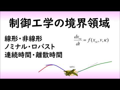 機械システム工学科 【制御工学】制御研究者を目指す学生に向けた動画（理想論ver）（制御理論#12）✅