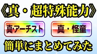 【パワプロアプリ】真・超特殊能力の査定を簡単にまとめてみた！！【雑談】