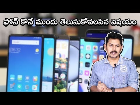 మొబైల్ ఫోన్ కొనే ముందు తెలుసుకోవలసిన విషయం