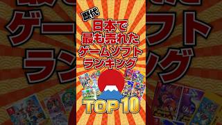 【日本一🗾】日本で最も売れたゲームソフトランキングTOP10  #ランキング