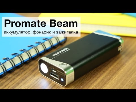 [ИТОГИ КОНКУРСА] Promate Beam — аккумулятор с функцией фонарика и зажигалки. Фото.