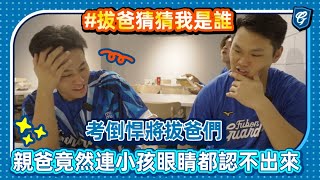 [閒聊] 富邦爸爸組猜兒女