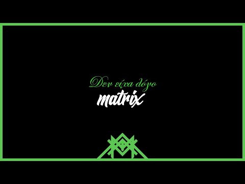 Matrix - Δεν είχα λόγο / Den eixa logo (Audio) | (Snis,epimtx)