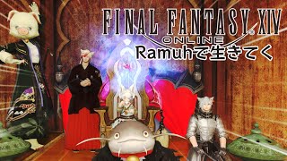 【FF14】FF14生活：ルレとかいつもやりそうなモノを