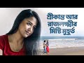 Aww Moments Ft Rajlokkhi Srikanto Srikanto শ্রীকান্ত Hoichoi