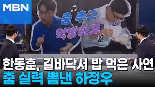 [정치톡톡] 한동훈, 길바닥서 밥 먹은 사연…춤 실력 뽐낸 하정우