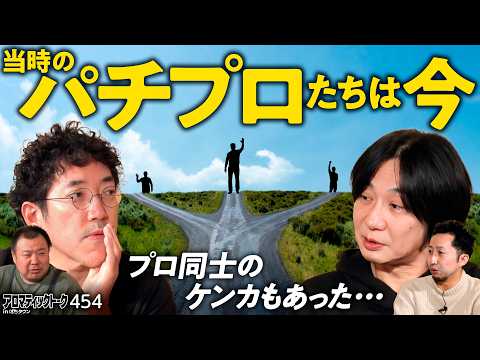 【パチプロたちの今…当時のいさかいを振り返る】アロマティックトークinぱちタウン 第454回《しのけん・ヘミニク・木村魚拓・グレート巨砲》★★毎週水曜日配信★★