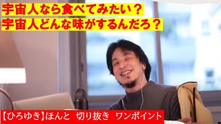 【ひろゆき】宇宙人なら食べてみたい?宇宙人どんな味がするんだろう?【ひろゆき切り抜きワンポイント】