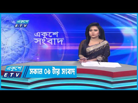 09 AM News || সকাল ০৯টার সংবাদ || 08 January 2023