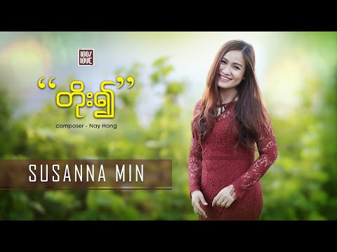 “တိုး၍ (More)” by Susanna Min | 100% Love | Full HD