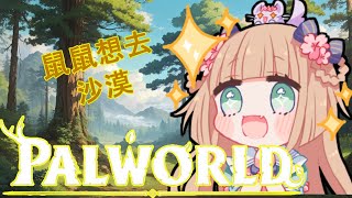 [Vtub] 茸茸鼠 玩遊戲 幻獸帕魯Palworld 伍佰鼠復仇歌回 精華