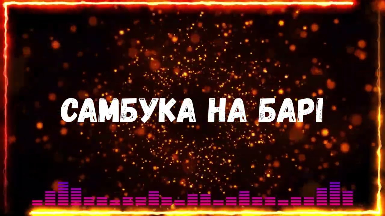 Відео: Uran Yopa — Самбука на барі