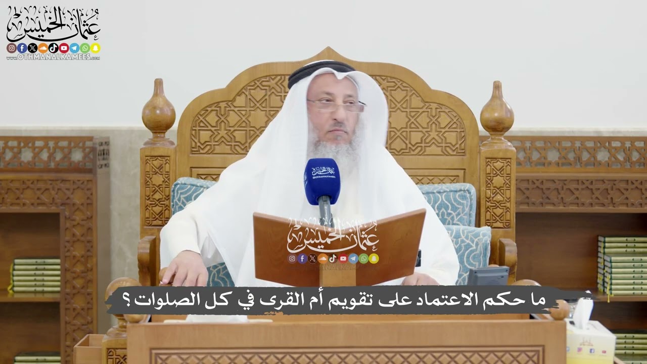 1345 - ما حكم الاعتماد على تقويم أم القرى في كل الصلوات؟ - عثمان الخميس