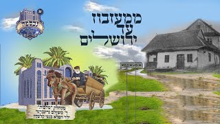 ממז'יבוז' ועד לירושלים - משולם גרינברגר, בנצי קלצקין, מלכות | From Mezibuz to Yerushalayim