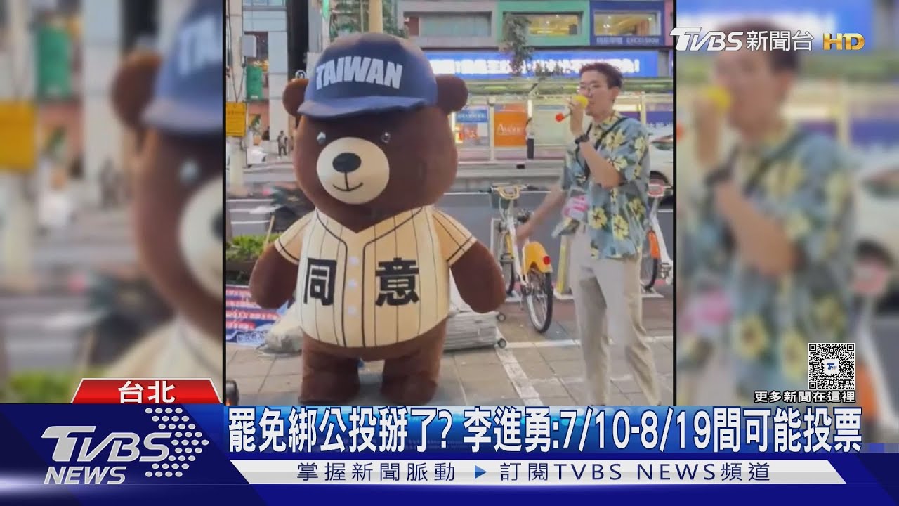 罷免綁公投掰了? 李進勇:7/10-8/19間可能投票
