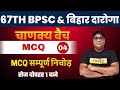 67th BPSC 2021 Chanakya Batch BPSC Special BPSC Bihar Special MCQ By Nishant Sir 04
