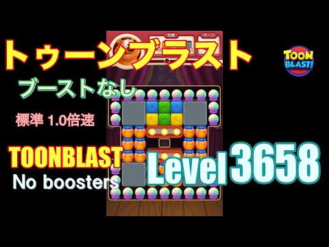 トゥーンブラスト 3658 ブーストなし toonblast 3658 No boosters