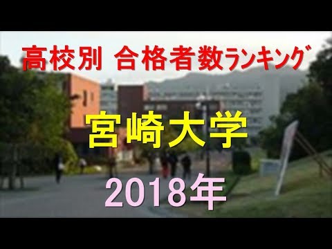 臨床検査学科 宮崎大学 高校別合格者数ランキング 2018年【グラフでわかる】