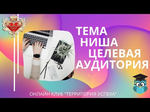 Ниша  УТП  Целевая аудитория