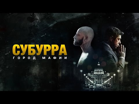 Субурра: Город мафии - Русский трейлер (2015)