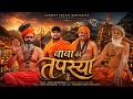 Baba Ki Tapasya Official Video Sandeep Pandit Rohtakiya Mintu Bhardwaj New Haryanvi Song 2026