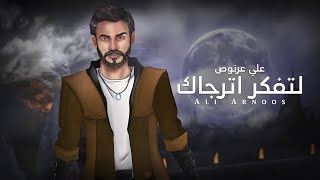 كلمات اغنية لتفكر اترجاك علي عرنوص