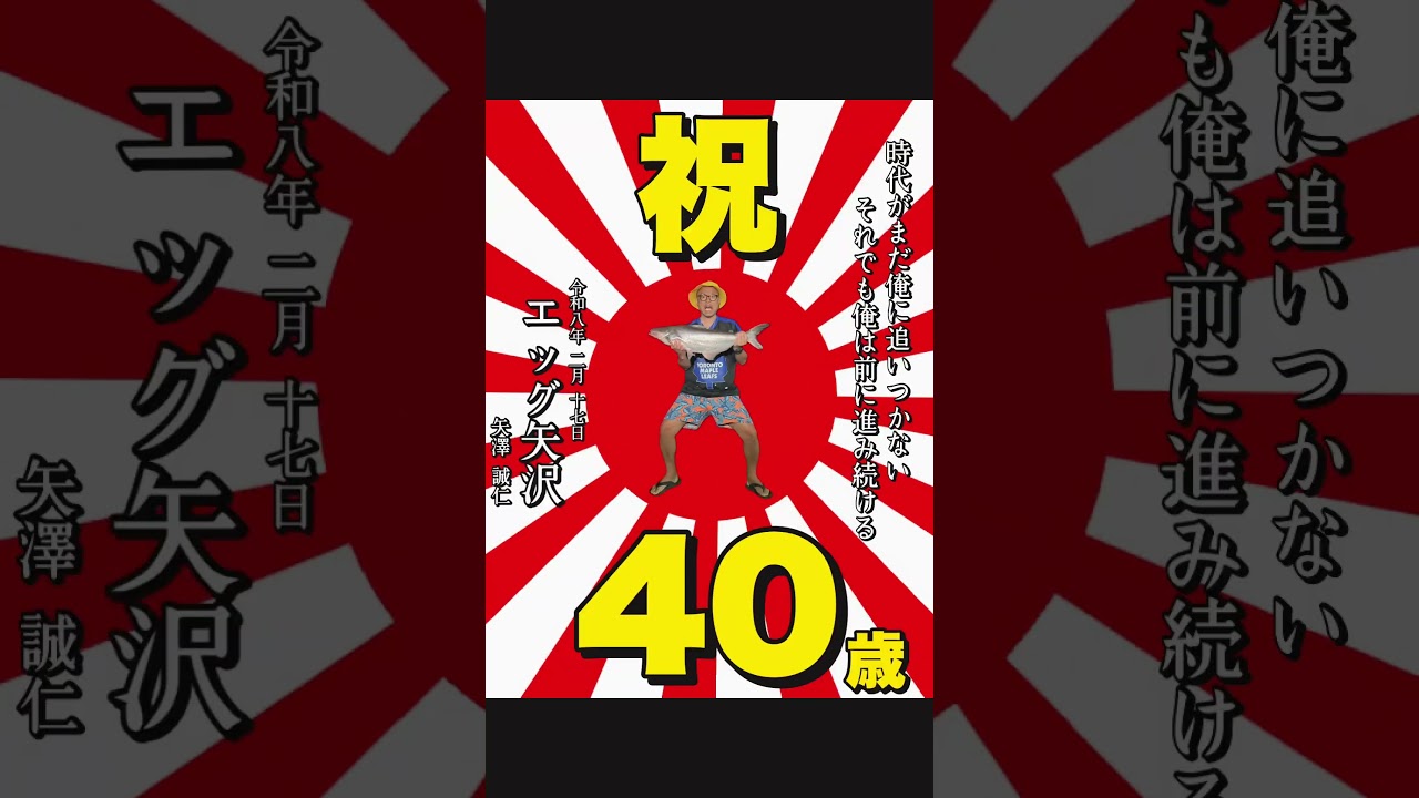 ㊗️エッグ矢沢40歳記念動画ProMax