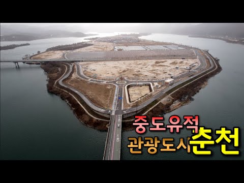 [역사여행 사적돌] 춘천 | 관광도시 춘천
