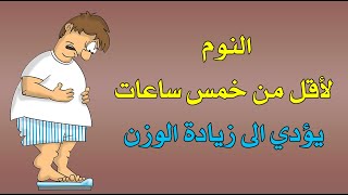 النوم أقل من 5 ساعات يوميا يزيد الوزن .. كيف ذلك ؟