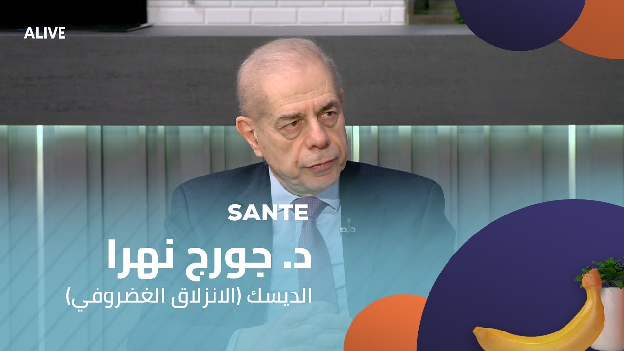 Sante - 16/01/2026 - د. جورج نهرا -  الديسك (الانزلاق الغضروفي)