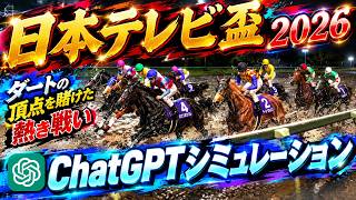 【日本テレビ盃2026】AIシミュレーション【ChatGPT予想】 過去の好走データをチャッピーにプロンプトした予想をシミュレートにて大公開！最先端AIが導きだした推奨馬を視覚的におすすめする！！