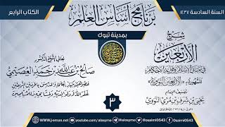 صورة المجلس 3 من شرح (الأربعين النووية) | برنامج أساس العلم 1437 (تبوك) | الشيخ صالح العصيمي