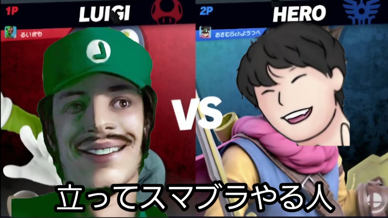 VSスマブラをなぜか立ってやる人