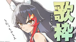 ♪Machigaisagashi / まちがいさがし - 【突然の】何を歌うかは決めていないけど、歌います!【歌枠】