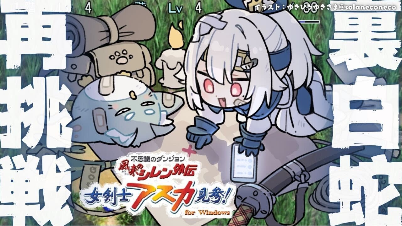 #08(END)【 風来のシレン外伝 女剣士アスカ見参! 】クリアまで!新年チャレンジ🍙超難関99Fダンジョン「裏白蛇島」攻略( 1000回遊べるダンジョンRPG )【 にじさんじ┊︎葉山舞鈴 】