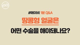 AB TV - 1분 성형 Q&A