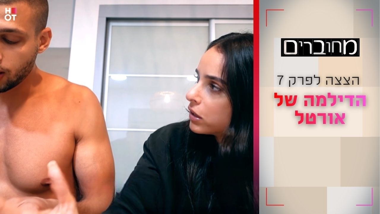 הדילמה של אורטל | הצצה לפרק 7- מחוברים 12