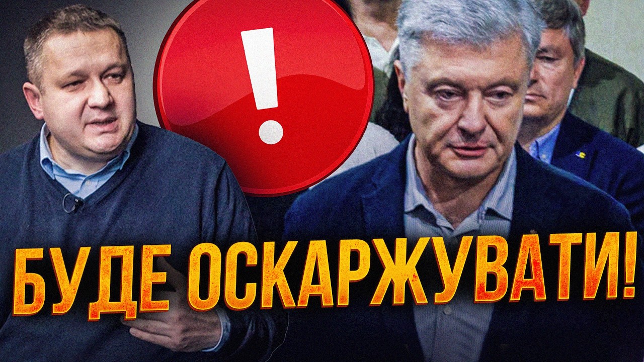 ⚡️Порошенко зробив заяву після суду! / Чого добивається влада санкціями про