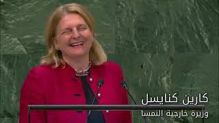 وزيرة خا⁦رجية النمسا تتكلم بالعربية في الامم المتحدة وتقول ان لكل مسلم عربي الحق في الحياة السعيدة