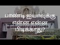 பாண்டி ஐயாவுக்கு என்ன என்ன பிடிக்காத