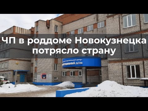 ЧП в роддоме Новокузнецка потрясло страну
