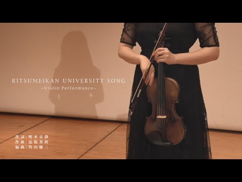 立命館大学 校歌　バイオリンVer.／RITSUMEIKAN UNIVERSITY SONG（Violin Performance）