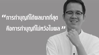 การทำบุญแบบไหน  ได้ผลมากที่สุด
