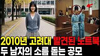 Download lagu 2010년 고려대 23살 여대생 실종 3년 뒤 노트북에서 발견된 선배와 전남친의 소름 돋는 공모 mp3