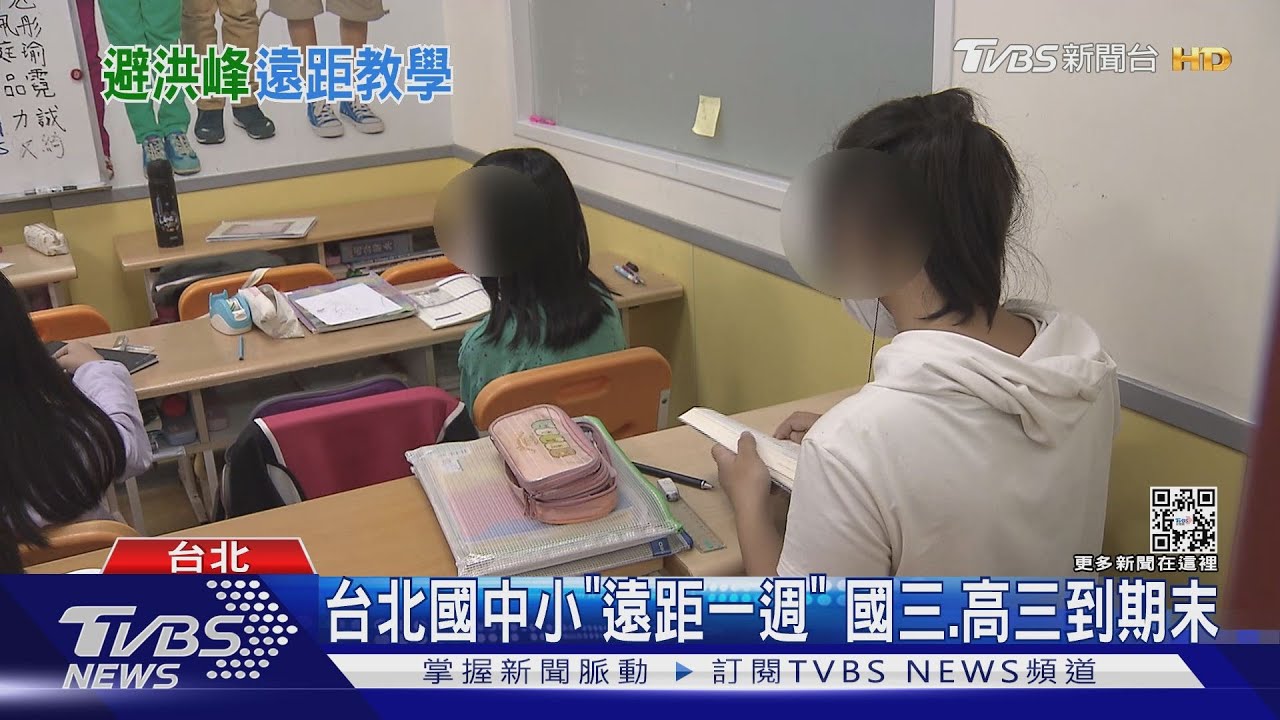 台北國中小「遠距一週」 國三、高三到期末