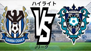 ガンバ大阪 対 VS アビスパ福岡 - Jリーグ - ハイライト