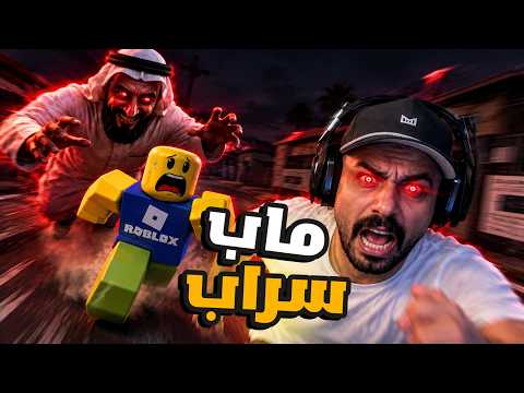 Roblox sarab  اول مره العب روبلوكس🤣 ختمت ماب سراب